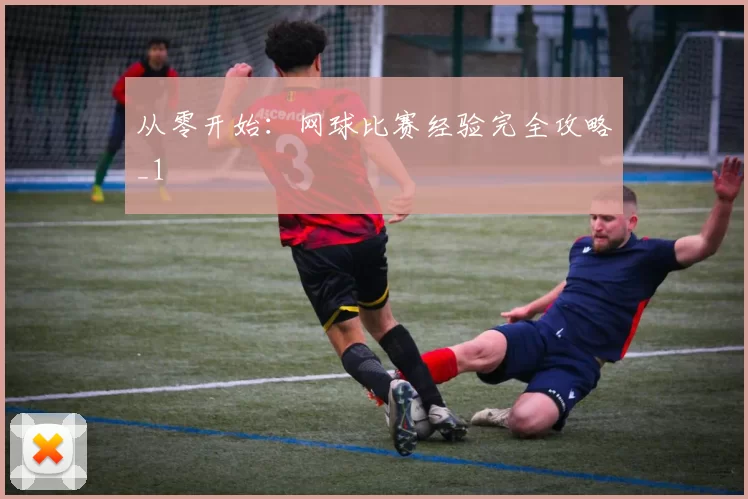 从零开始：网球比赛经验完全攻略_1