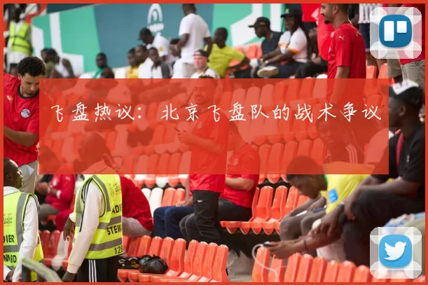 飞盘热议：北京飞盘队的战术争议