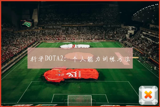 科学DOTA2：个人能力训练方法