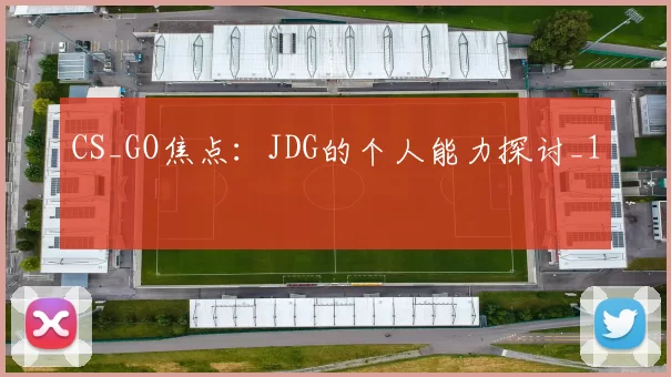 CS_GO焦点：JDG的个人能力探讨_1