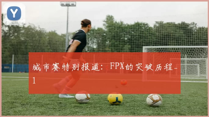 城市赛特别报道：FPX的突破历程_1