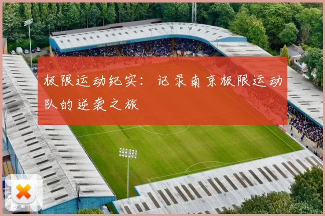 极限运动纪实：记录南京极限运动队的逆袭之旅