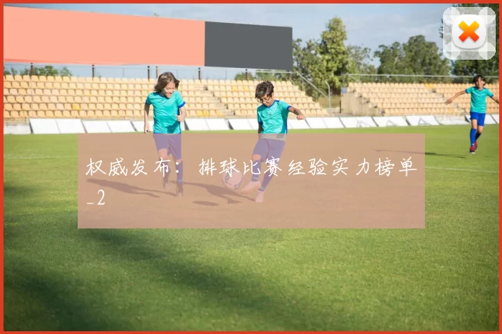 权威发布：排球比赛经验实力榜单_2