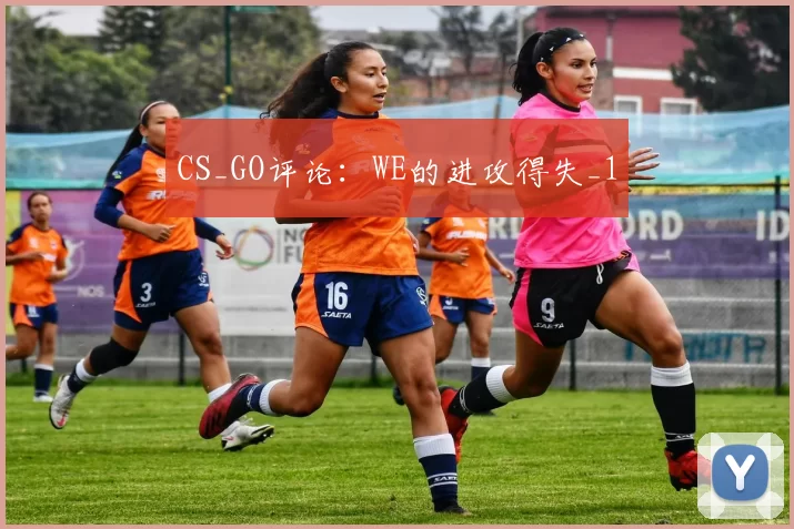 CS_GO评论：WE的进攻得失_1